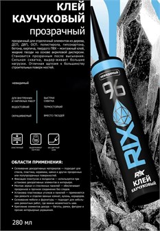 Клей каучуковый RIX 96, кристально-прозрачный 280мл RIX96-ПР-280