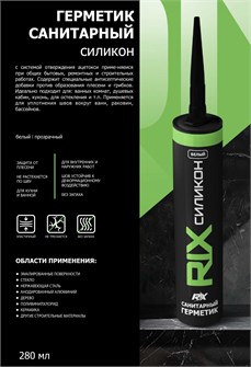 Герметик санитарный белый RIX 280мл Г-RIX-Б/280