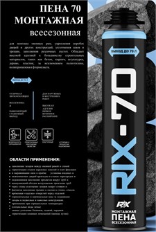 Пена пистолетная RIX-70 всесезонная 1020гр П.RIX-70/1020
