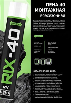 Пена монтажная RIX 40 всесезонная 600 гр П.RIX-40