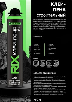Пена-клей RIX пистолетная всесезонная 780 гр П-RIX-780