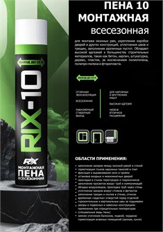 Пена монтажная RIX 10 всесезонная 290гр П.RIX10-290