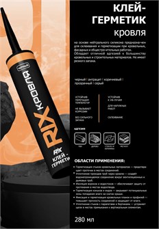 Герметик кровельный RIX прозрачный 280мл RIX-ПР-280