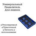 Дигрус универсальный  разделитель для ящиков 600х85 Рк-Ч/Д Рк-Ч/Д