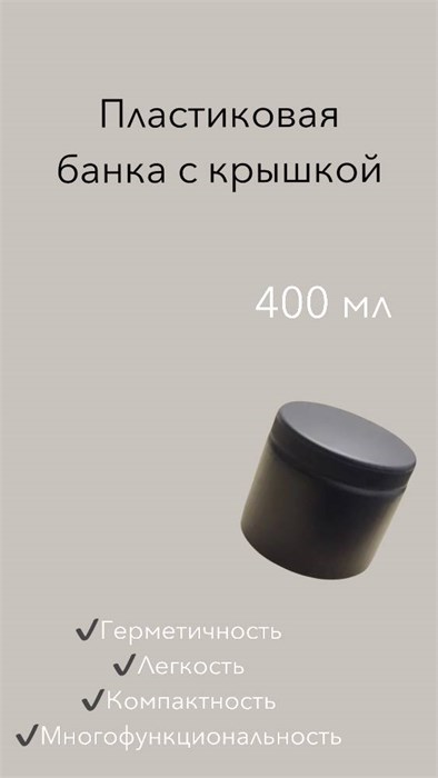 Банка Дигрус черная с крышкой 400 мл БП(к)-0,400-Ч/Д БП(к)-0,400-Ч/Д