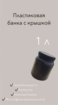 Дигрус Банка п/э 1л. круглая,черная  с крышкой БП(к)-1-Ч/Д БП(к)-1-Ч/Д